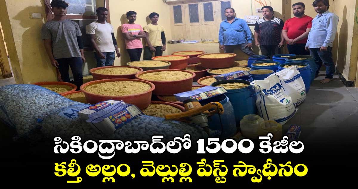 సికింద్రాబాద్‌‌లో 1500 కేజీల కల్తీ అల్లం, వెల్లుల్లి పేస్ట్ స్వాధీనం