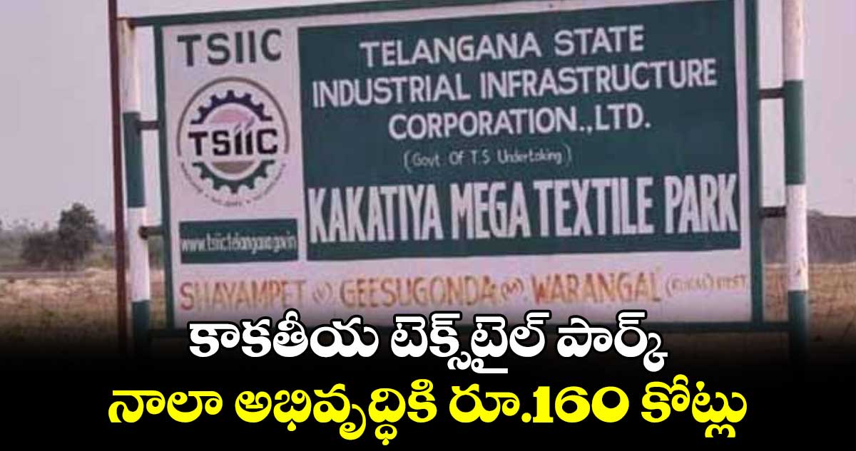 కాకతీయ టెక్స్‌‌‌‌‌‌‌‌టైల్ పార్క్  నాలా అభివృద్ధికి రూ.160 కోట్లు