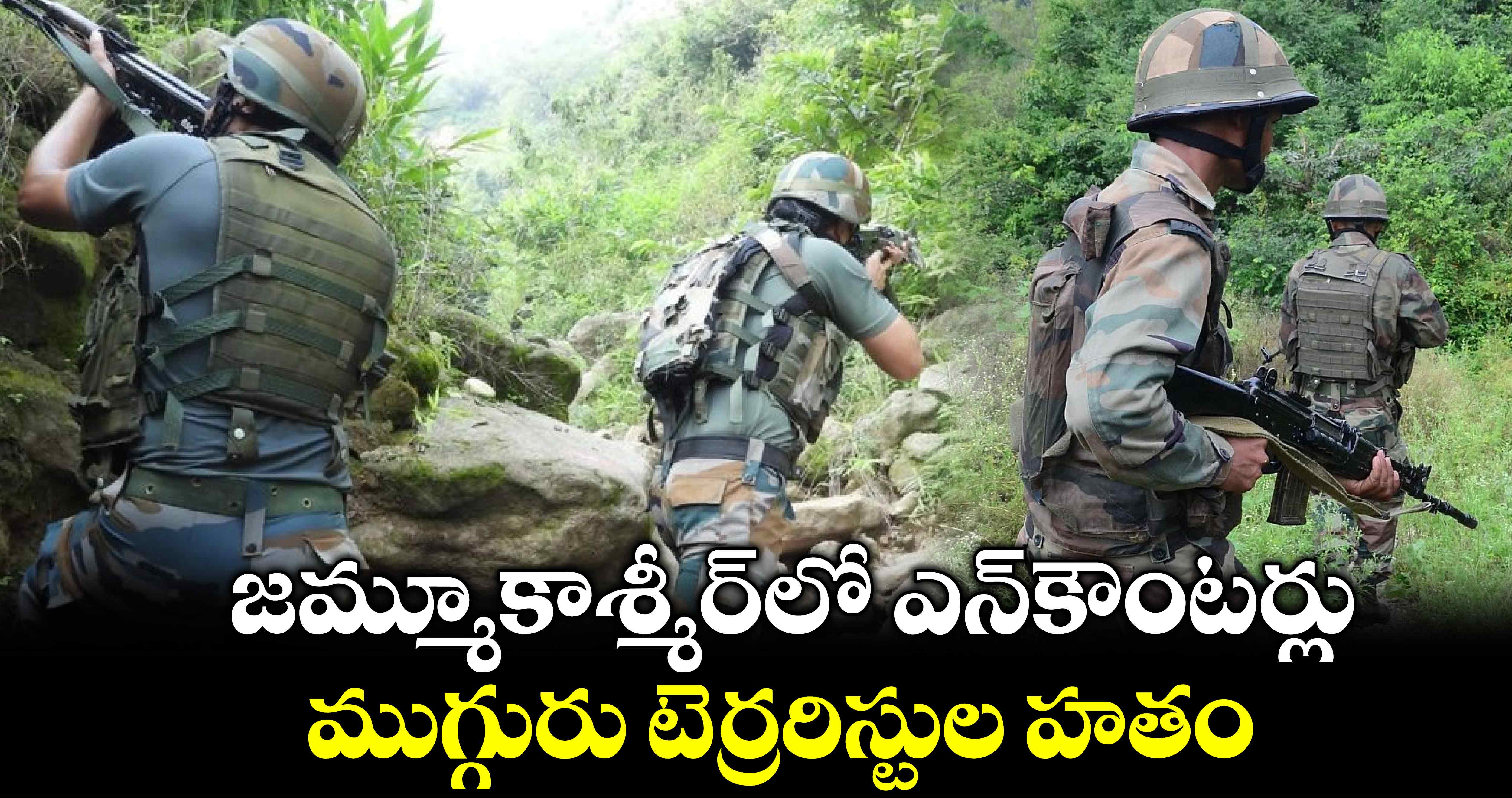 జమ్మూకాశ్మీర్​లో ఎన్​కౌంటర్లు.. ముగ్గురు టెర్రరిస్టుల హతం