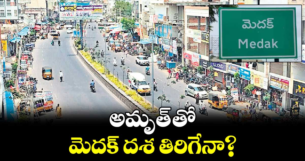 అమృత్ తో మెదక్ దశ తిరిగేనా?