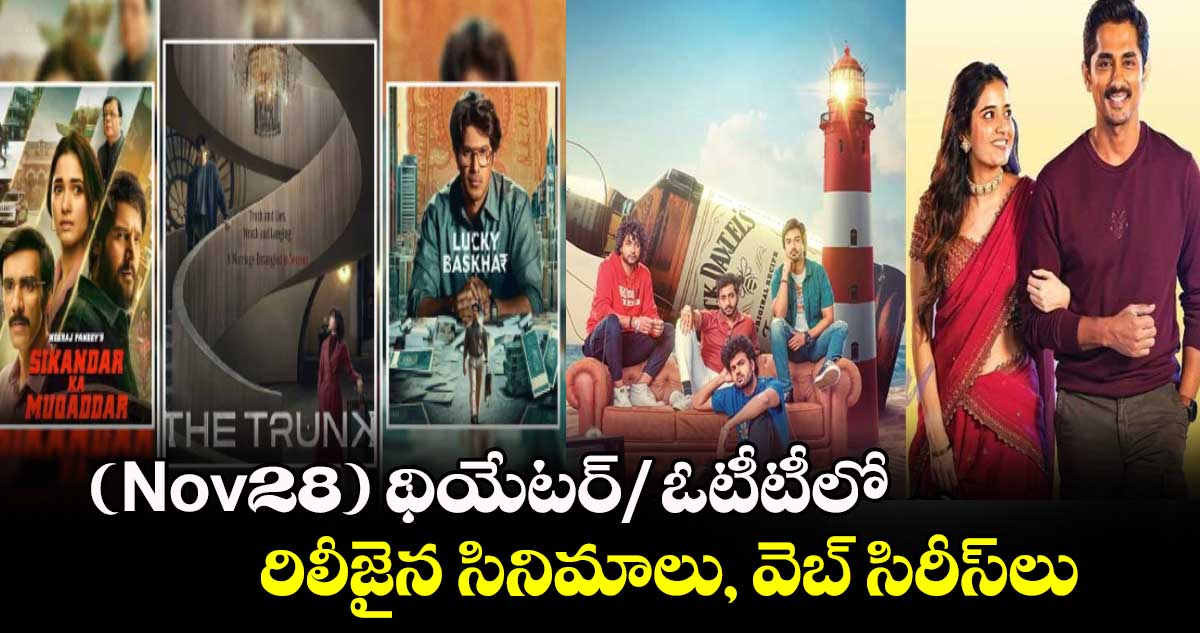 Release Movies: (Nov28) థియేటర్/ ఓటీటీలో రిలీజైన సినిమాలు, వెబ్ సిరీస్‌లు