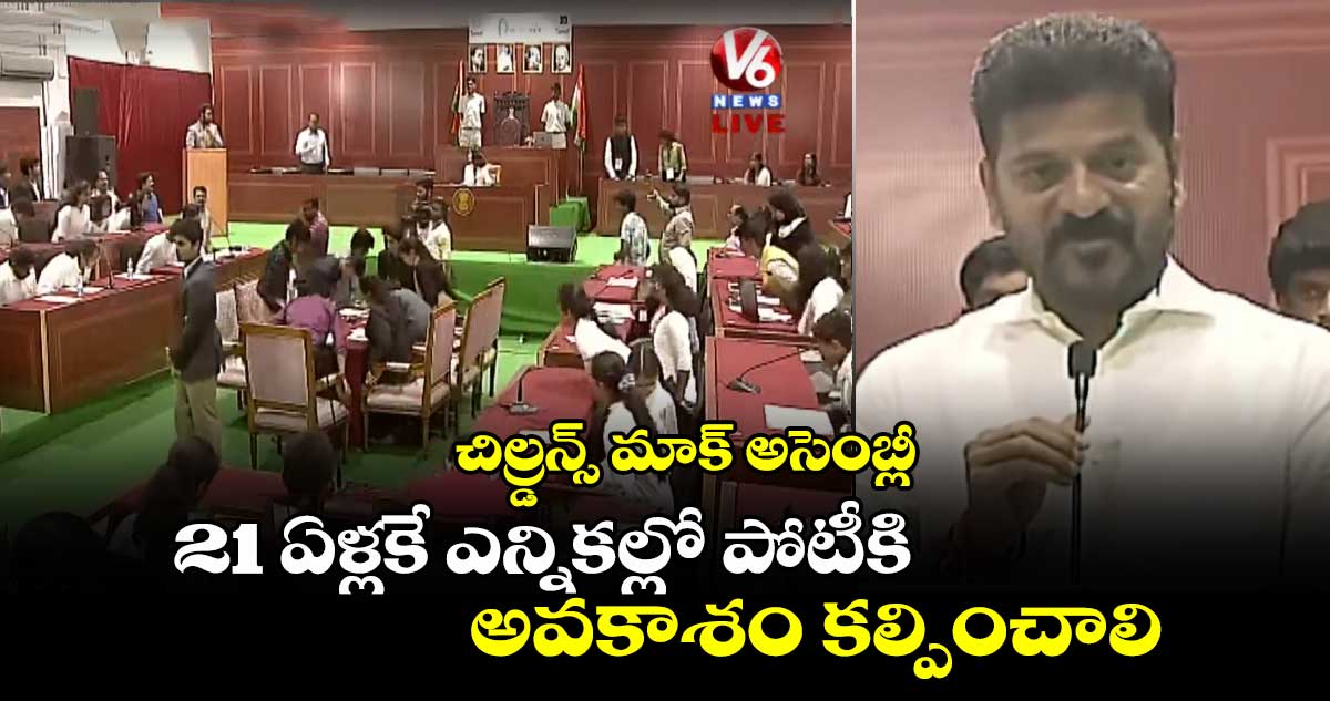 చిల్డ్రన్స్ మాక్ అసెంబ్లీ : 21 ఏళ్లకే ఎన్నికల్లో పోటీకి అవకాశం కల్పించాలి : సీఎం రేవంత్ రెడ్డి