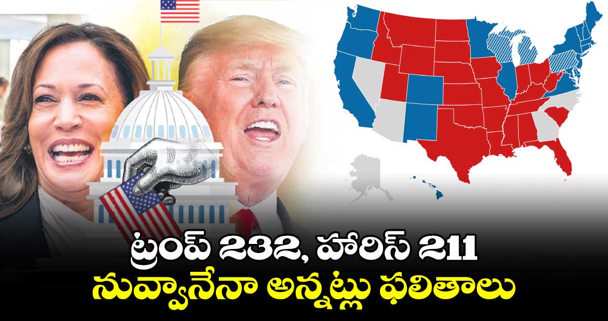 US Election Results : ట్రంప్ 232, హారిస్ 211.. నువ్వానేనా అన్నట్లు ఫలితాలు