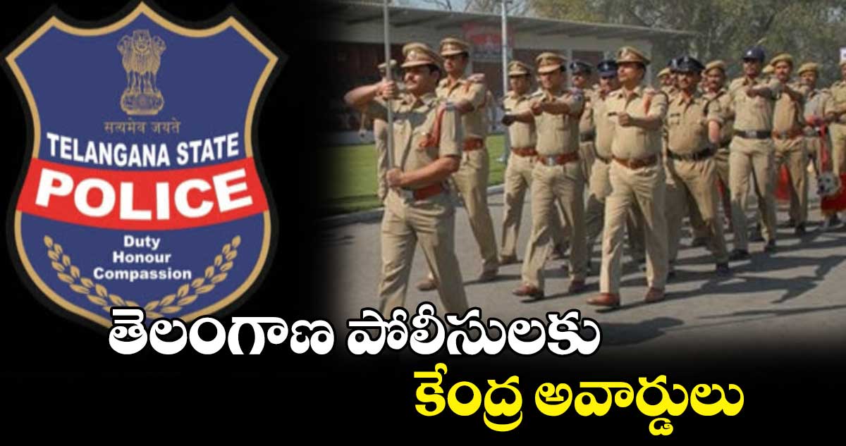 తెలంగాణ పోలీసులకు.. కేంద్ర అవార్డులు