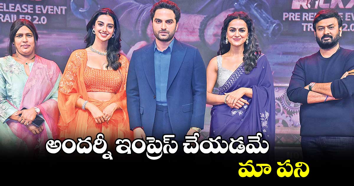 అందర్నీ ఇంప్రెస్ చేయడమే మా పని : విశ్వక్ సేన్