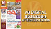 V6 DIGITAL 25.11.2024​ ​AFTERNOON EDITION​​