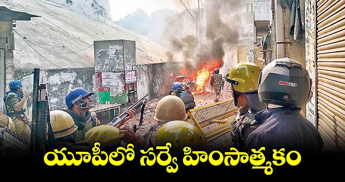 యూపీలో సర్వే హింసాత్మకం