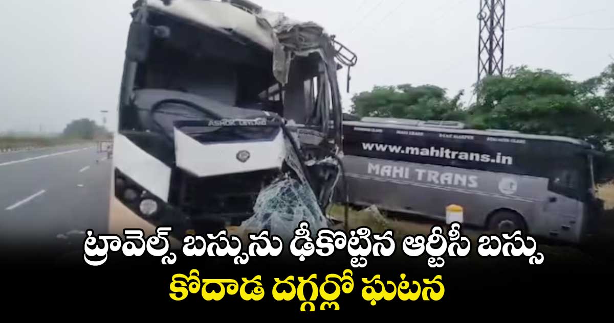 ట్రావెల్స్‌‌ బస్సును ఢీకొట్టిన ఆర్టీసీ బస్సు.. కోదాడ దగ్గర్లో ఘటన