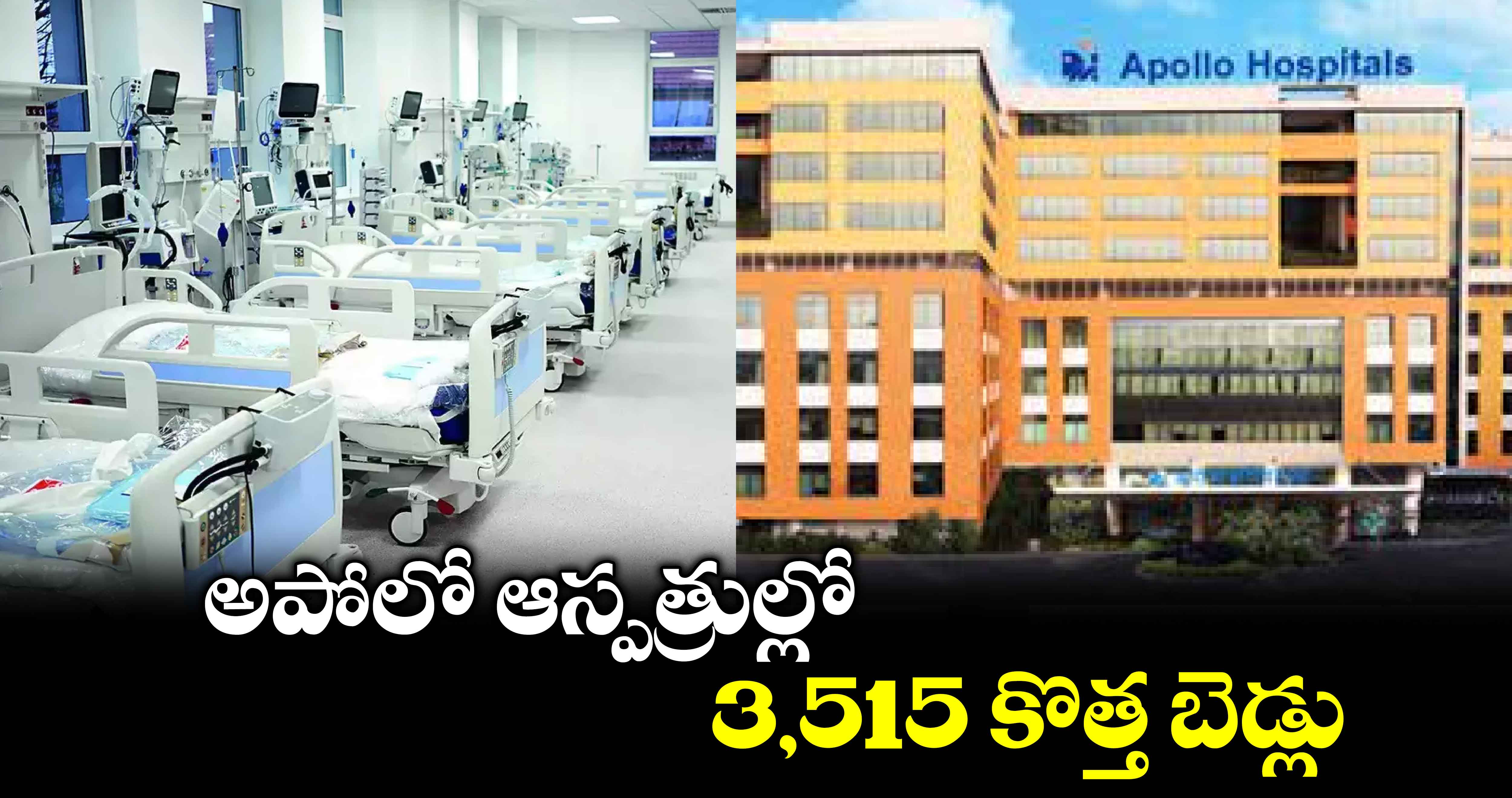 అపోలో ఆస్పత్రుల్లో 3,515 కొత్త బెడ్లు