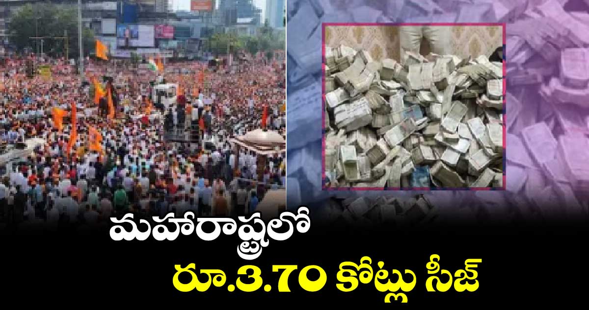 మహారాష్ట్రలో రూ.3.70 కోట్లు సీజ్