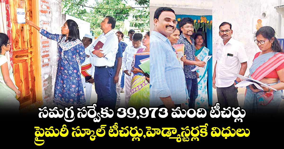 సమగ్ర సర్వేకు 39,973 మంది టీచర్లు.. ప్రైమరీ స్కూల్ టీచర్లు,హెడ్మాస్టర్లకే విధులు