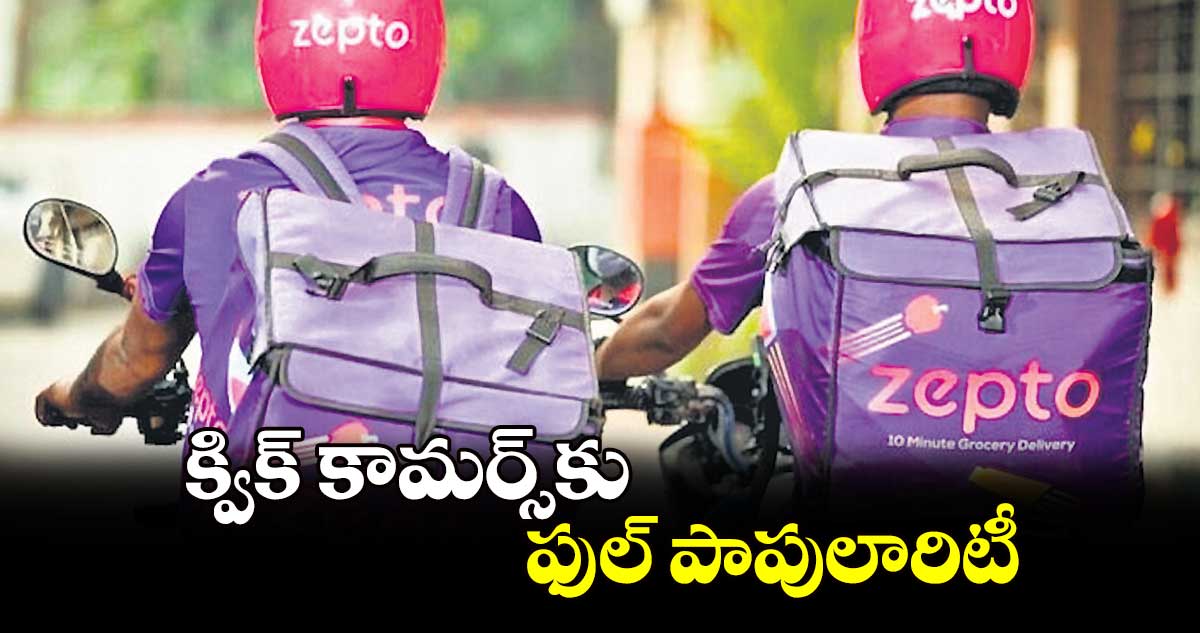 క్విక్ కామర్స్​కు ఫుల్ పాపులారిటీ