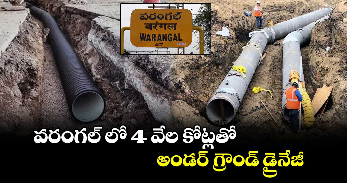 వరంగల్ లో 4 వేల కోట్లతో అండర్ గ్రౌండ్ డ్రైనేజీ