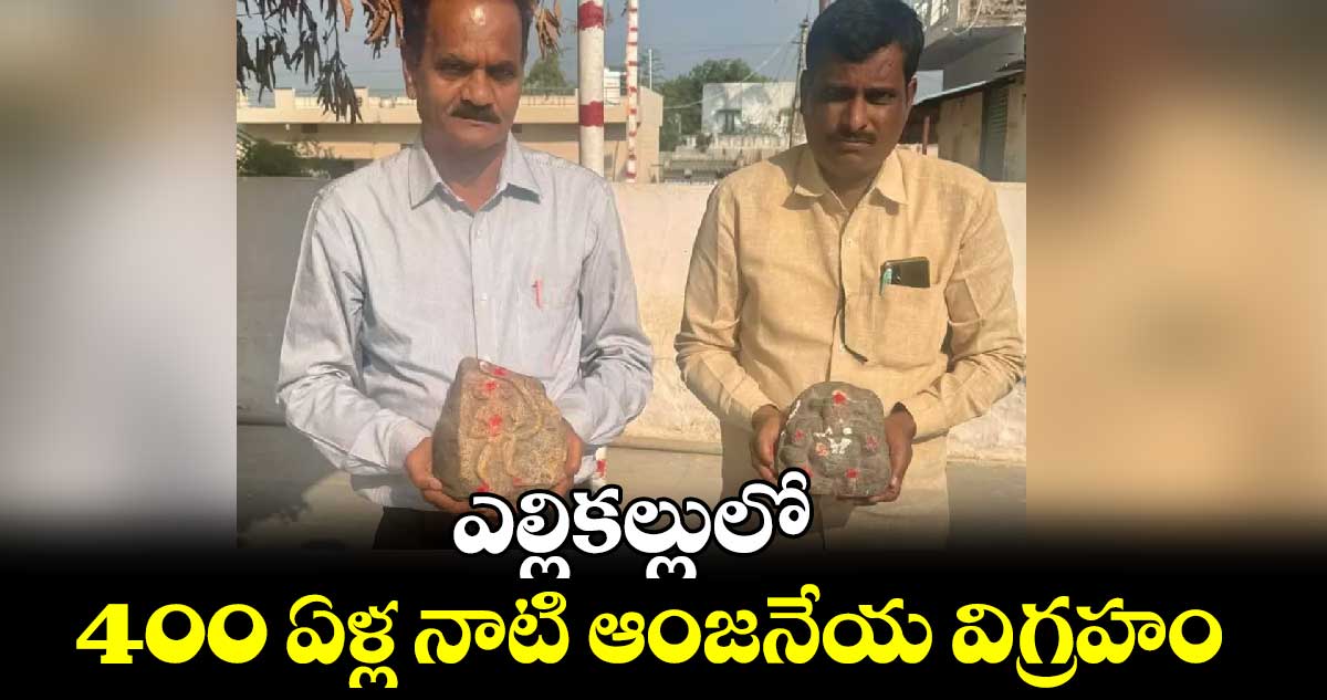 ఎల్లికల్లులో 400 ఏళ్ల నాటి ఆంజనేయ విగ్రహం