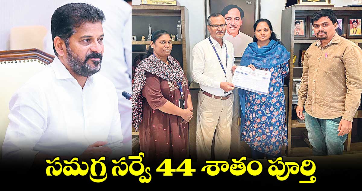 సమగ్ర సర్వే 44 శాతం పూర్తి