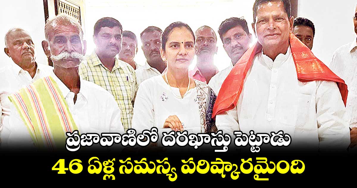 ప్రజావాణిలో దరఖాస్తు పెట్టాడు.. 46 ఏళ్ల సమస్య పరిష్కారమైంది..