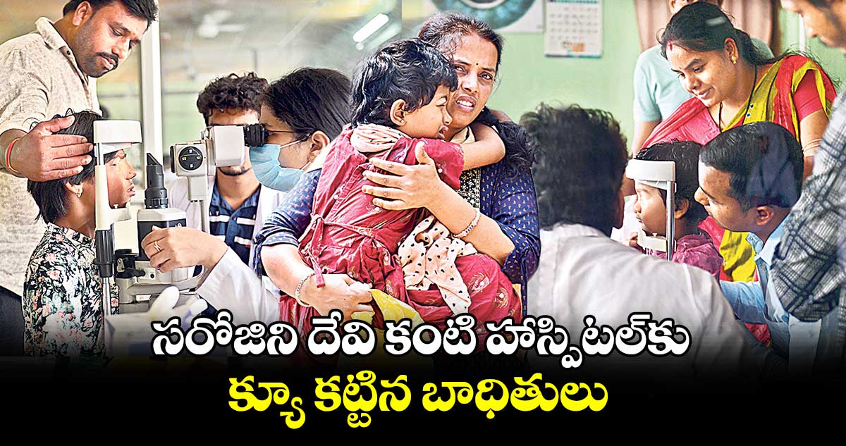 దీపావళి ఎఫెక్ట్: సరోజిని దేవి కంటి హాస్పిటల్కు క్యూ కట్టిన బాధితులు