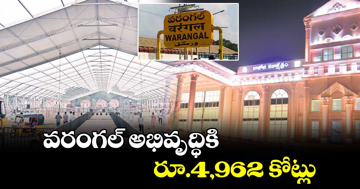 వరంగల్ అభివృద్ధికి రూ.4,962 కోట్లు