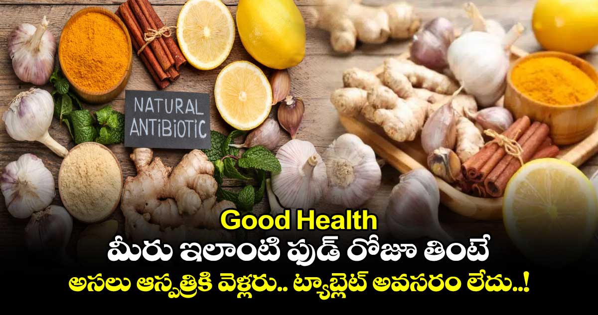 Good Health : మీరు ఇలాంటి ఫుడ్ రోజూ తింటే.. అసలు ఆస్పత్రికి వెళ్లరు.. ట్యాబ్లెట్ అవసరం లేదు..!