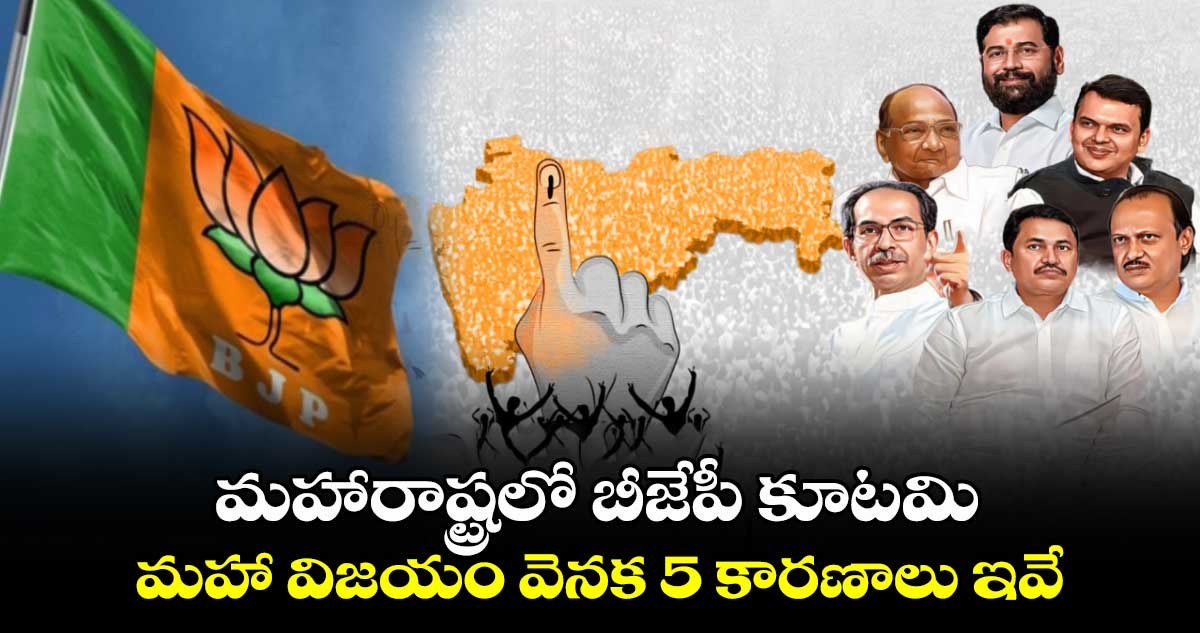 మహారాష్ట్రలో బీజేపీ కూటమి మహా విజయం వెనక 5 కారణాలు ఇవే..