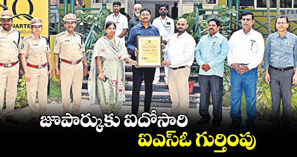 జూపార్కుకు ఐదోసారి ఐఎస్ఓ గుర్తింపు