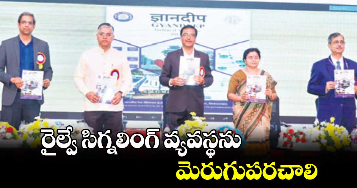 రైల్వే సిగ్నలింగ్​ వ్యవస్థను మెరుగుపరచాలి : ఐఐటీ మద్రాస్ ప్రొఫెసర్ డాక్టర్ రాధాకృష్ణ