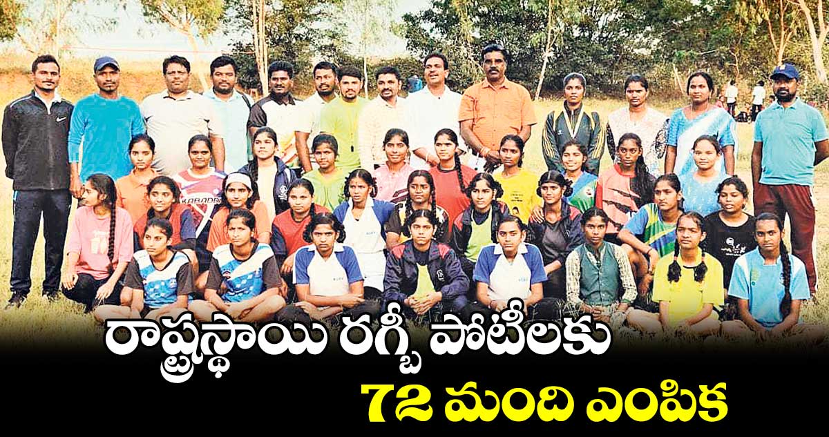 రాష్ట్రస్థాయి రగ్బీ పోటీలకు 72 మంది ఎంపిక