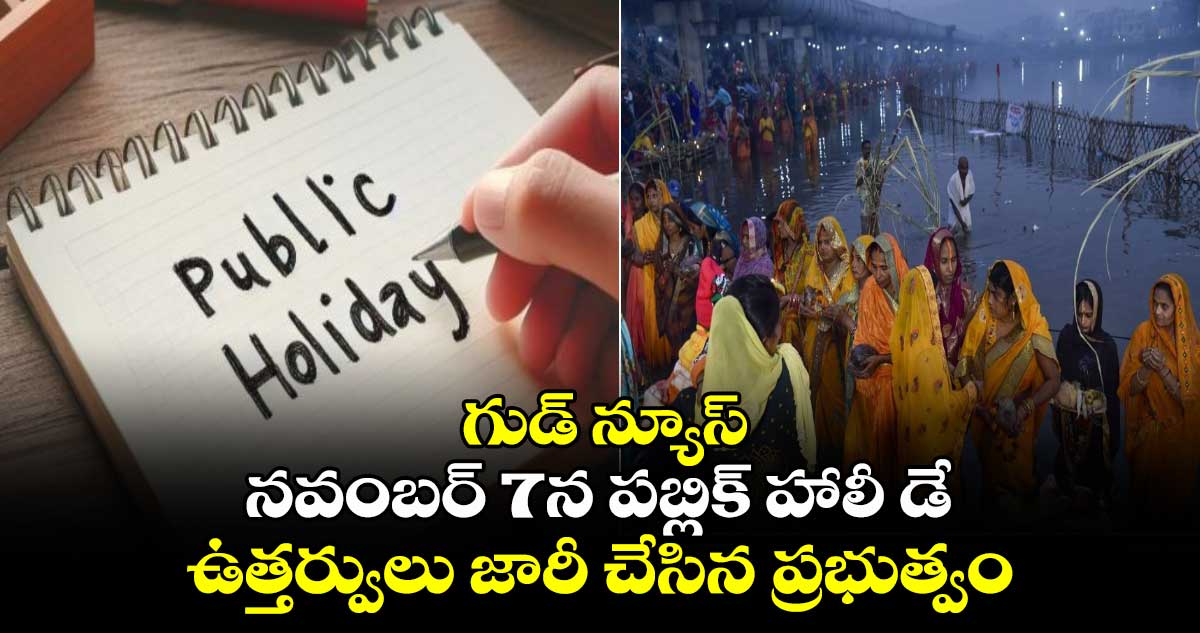 గుడ్ న్యూస్: నవంబర్ 7న పబ్లిక్ హాలీ డే.. ఉత్తర్వులు జారీ చేసిన ప్రభుత్వం