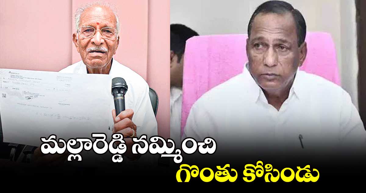 మల్లారెడ్డి నమ్మించి గొంతు కోసిండు