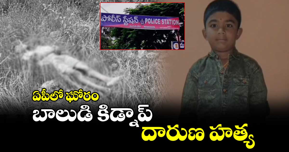 ఏపీలో ఘోరం: బాలుడి కిడ్నాప్.. దారుణ హత్య..