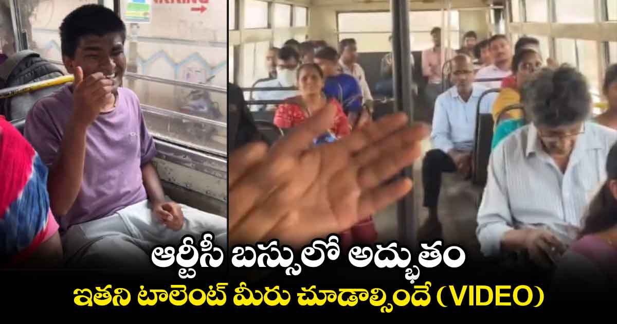 ఆర్టీసీ బస్సులో అద్భుతం.. ఇతని టాలెంట్ మీరు చూడాల్సిందే