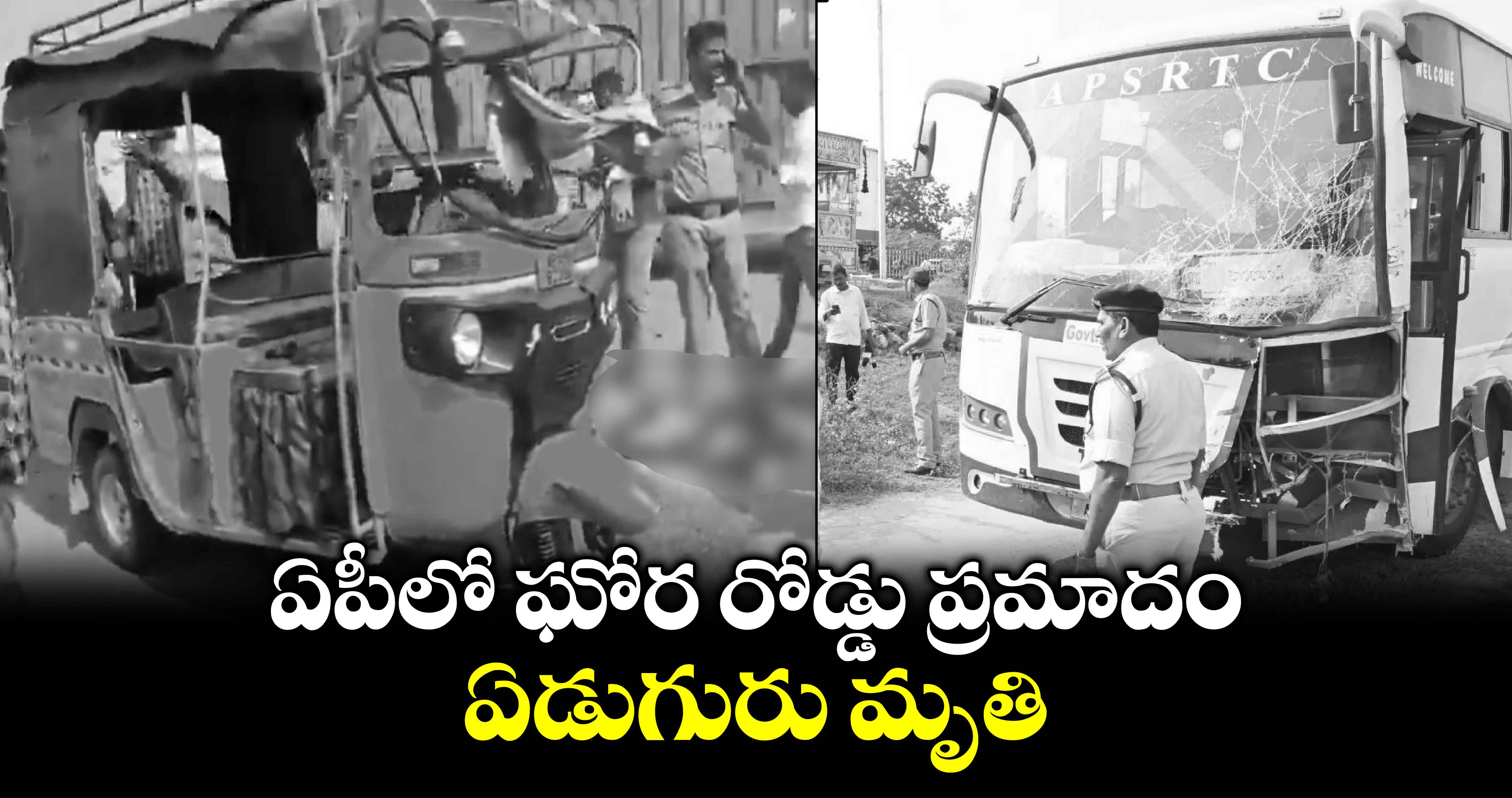 ఏపీలో ఘోర రోడ్డు ప్రమాదం.. ఏడుగురు మృతి