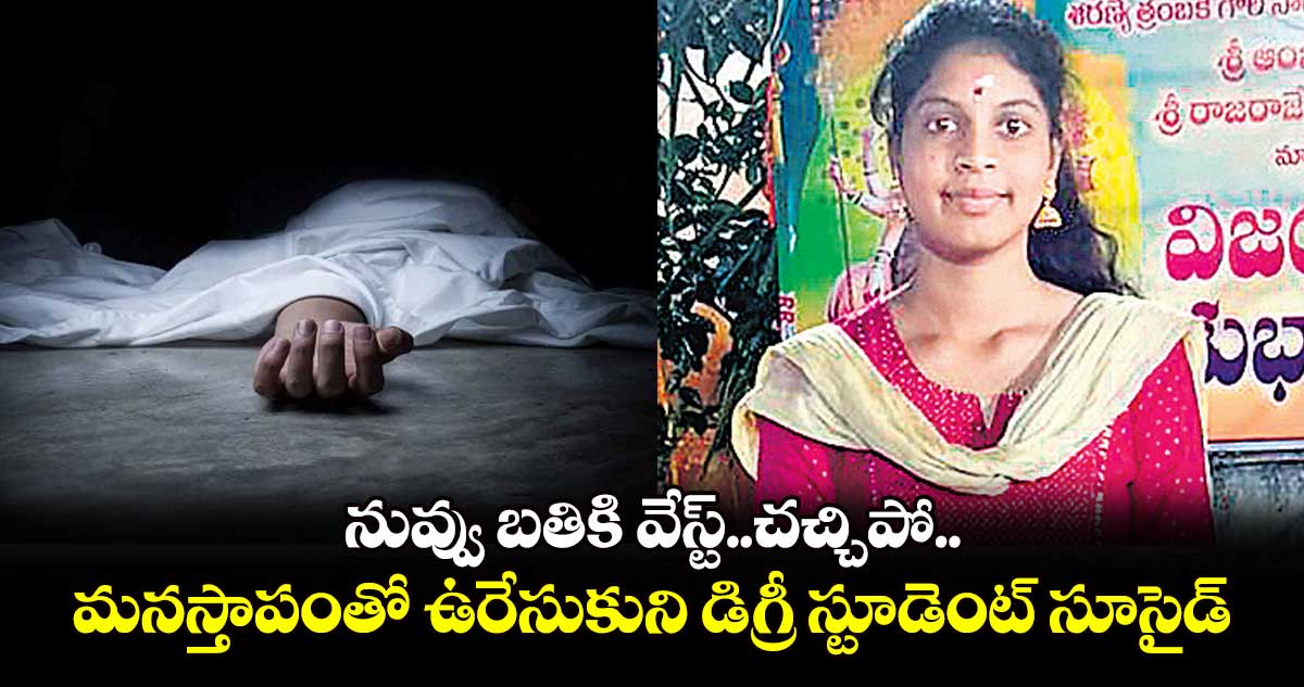 నువ్వు బతికి వేస్ట్​..చచ్చిపో..మనస్తాపంతో ఉరేసుకుని డిగ్రీ స్టూడెంట్‌ సూసైడ్