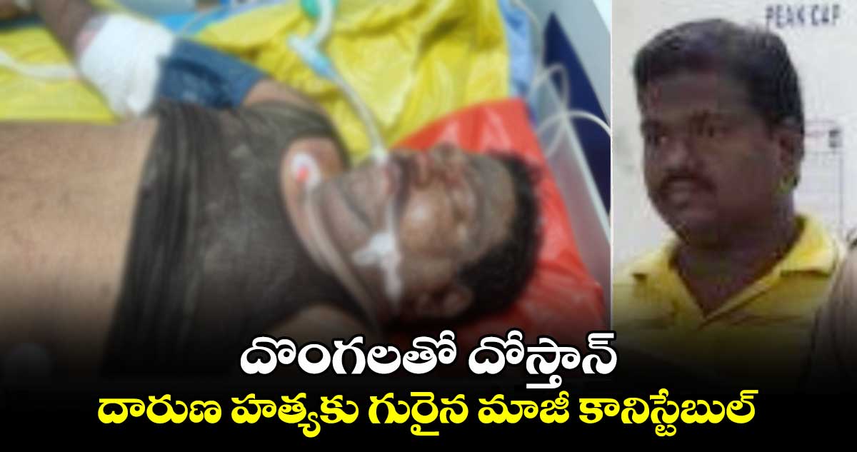 దొంగలతో దోస్తాన్.. దారుణ హత్యకు గురైన మాజీ కానిస్టేబుల్