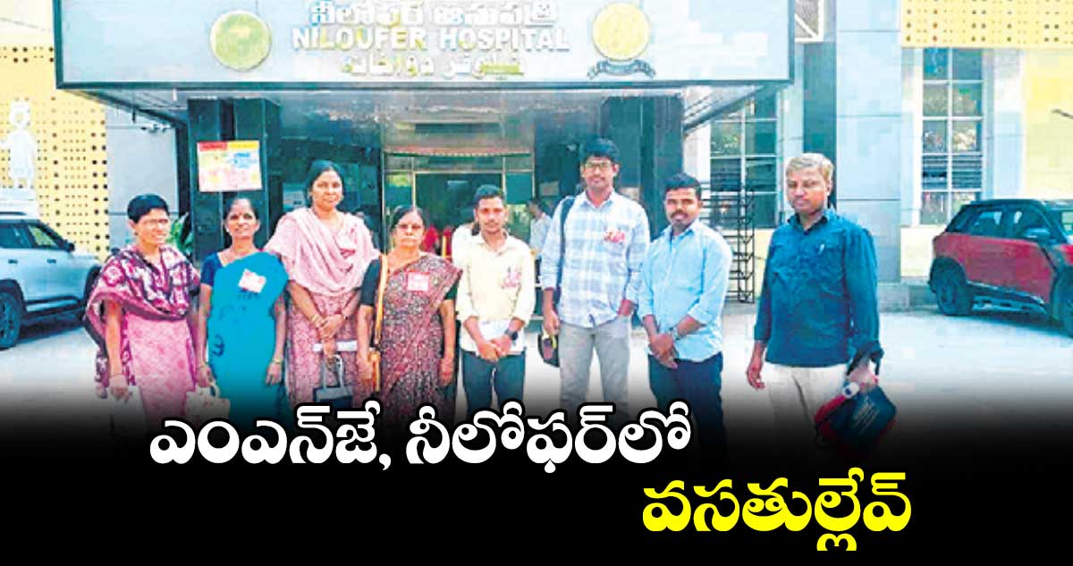 ఎంఎన్​జే, నీలోఫర్​లో వసతుల్లేవ్