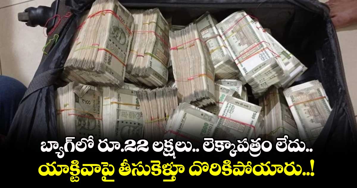 బ్యాగ్⁬లో రూ.22 లక్షలు.. లెక్కాపత్రం లేదు.. యాక్టివాపై తీసుకెళ్తూ దొరికిపోయారు..!