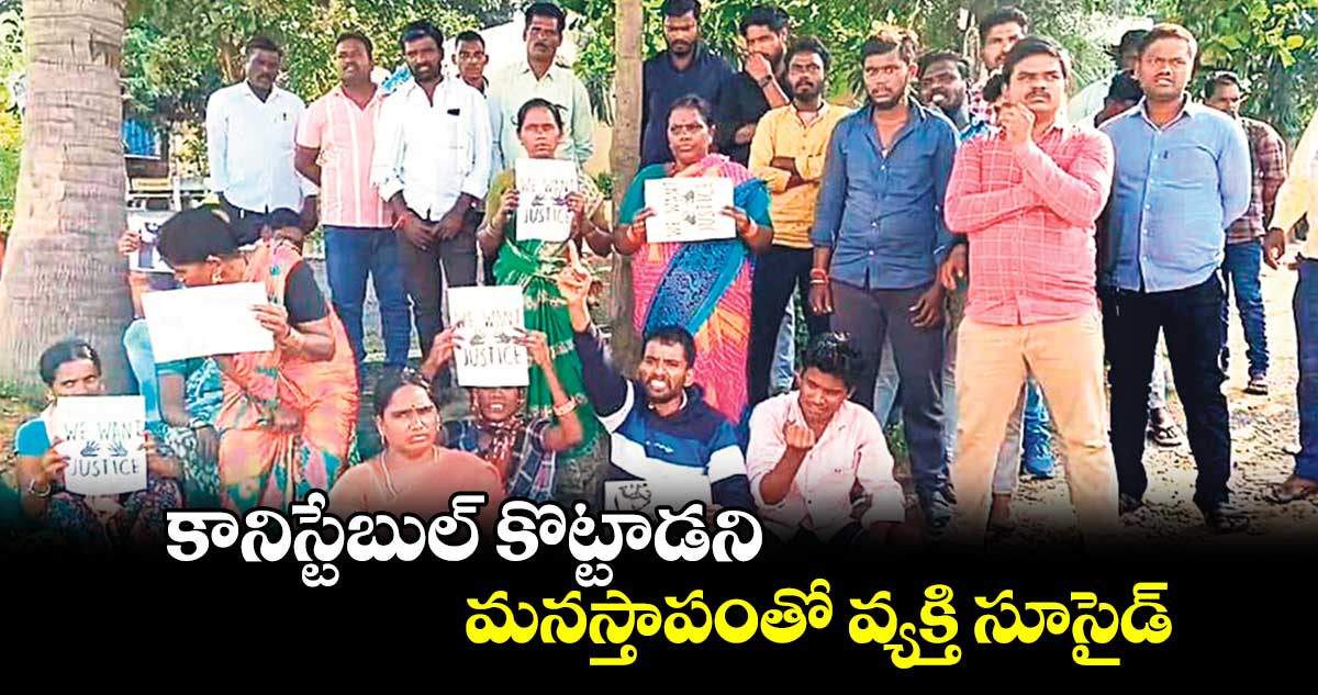 కానిస్టేబుల్ కొట్టాడని మనస్తాపంతో వ్యక్తి సూసైడ్​