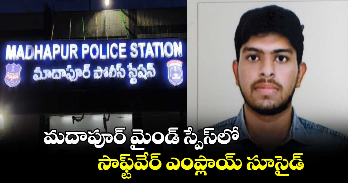 మదాపూర్ మైండ్ స్పేస్‌లో సాఫ్ట్​వేర్ ఎంప్లాయ్ సూసైడ్ : ఆఫీస్ బిల్డింగ్‌పై నుంచి దూకే..