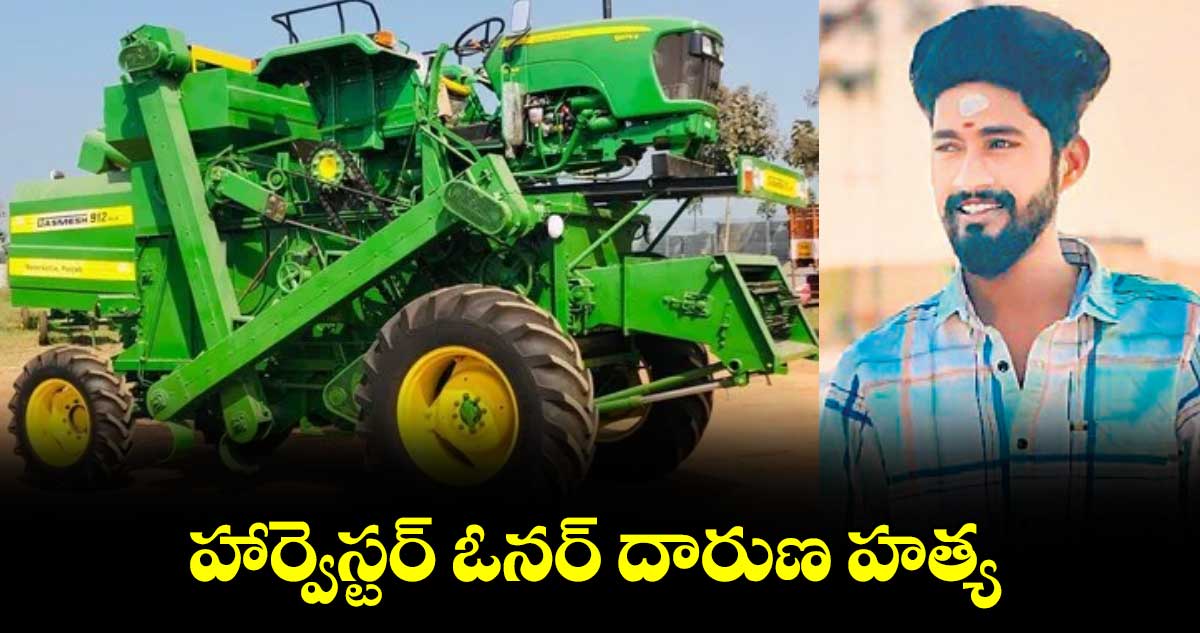 హార్వెస్టర్ ఓనర్‌‌ దారుణ హత్య