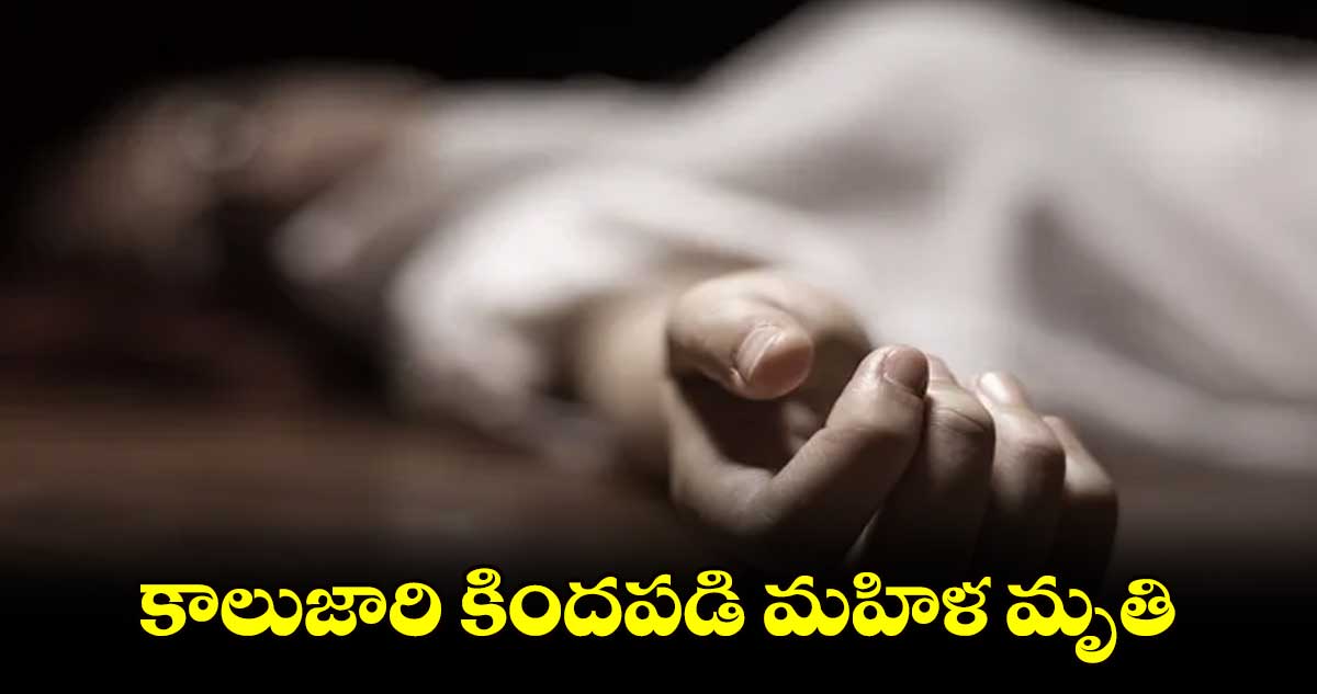 కాలుజారి కిందపడి మహిళ మృతి