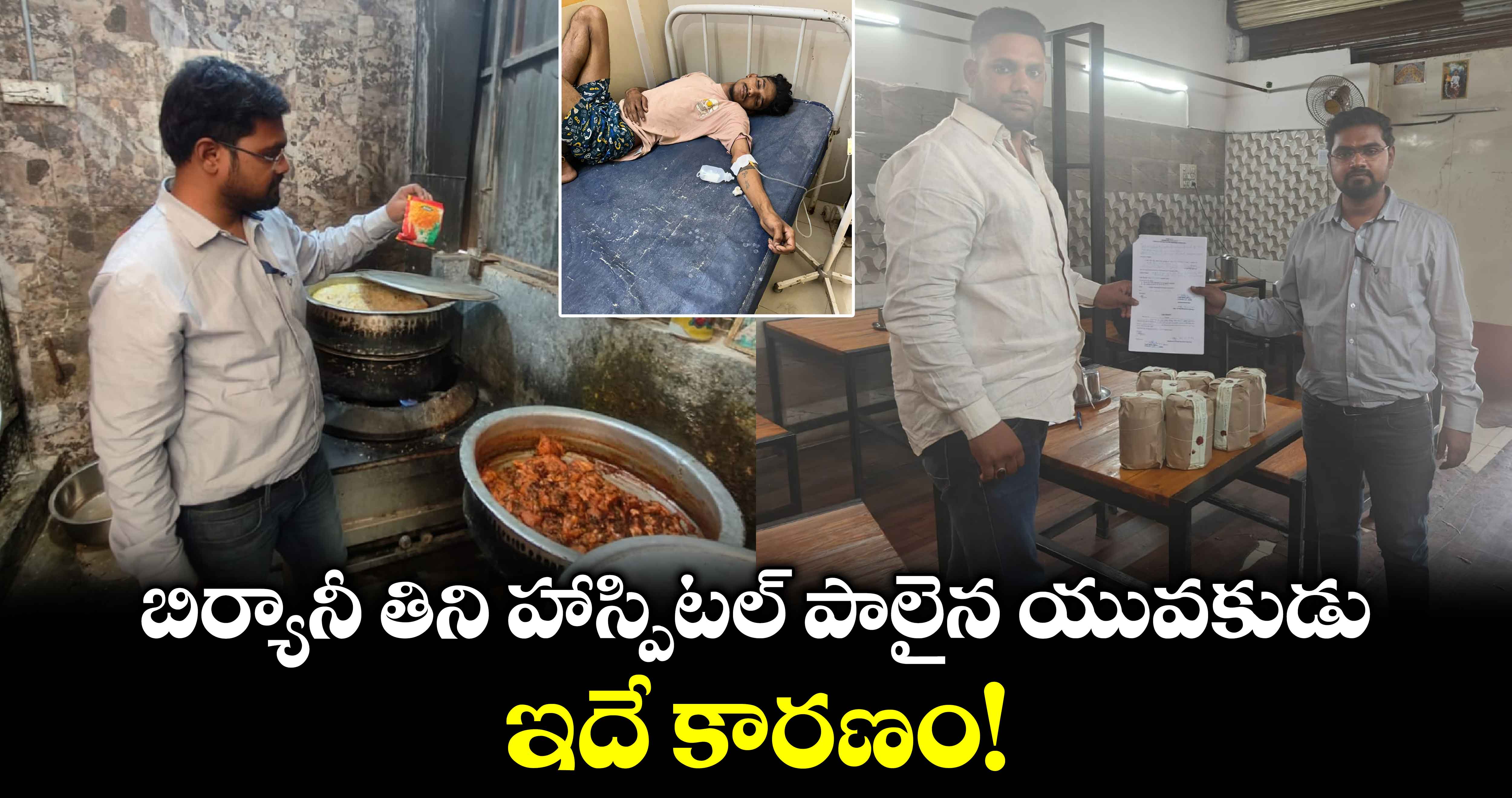 బిర్యానీ తిని హాస్పిటల్ పాలైన యువకుడు.. ఇదే కారణం!