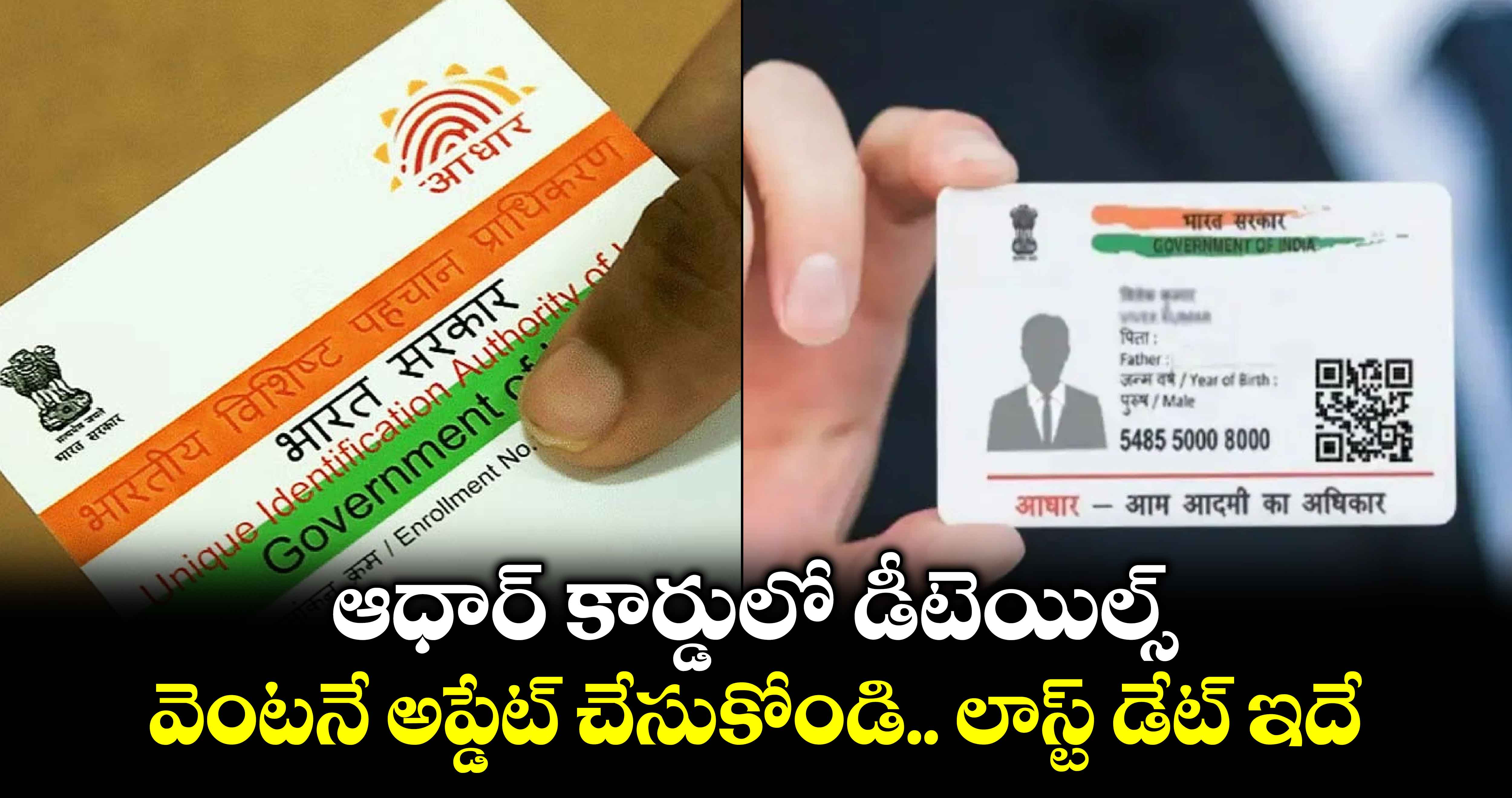 Aadhaar card: ఆధార్ కార్డులో డీటెయిల్స్ వెంటనే అప్డేట్ చేసుకోండి.. లాస్ట్ డేట్ ఇదే..