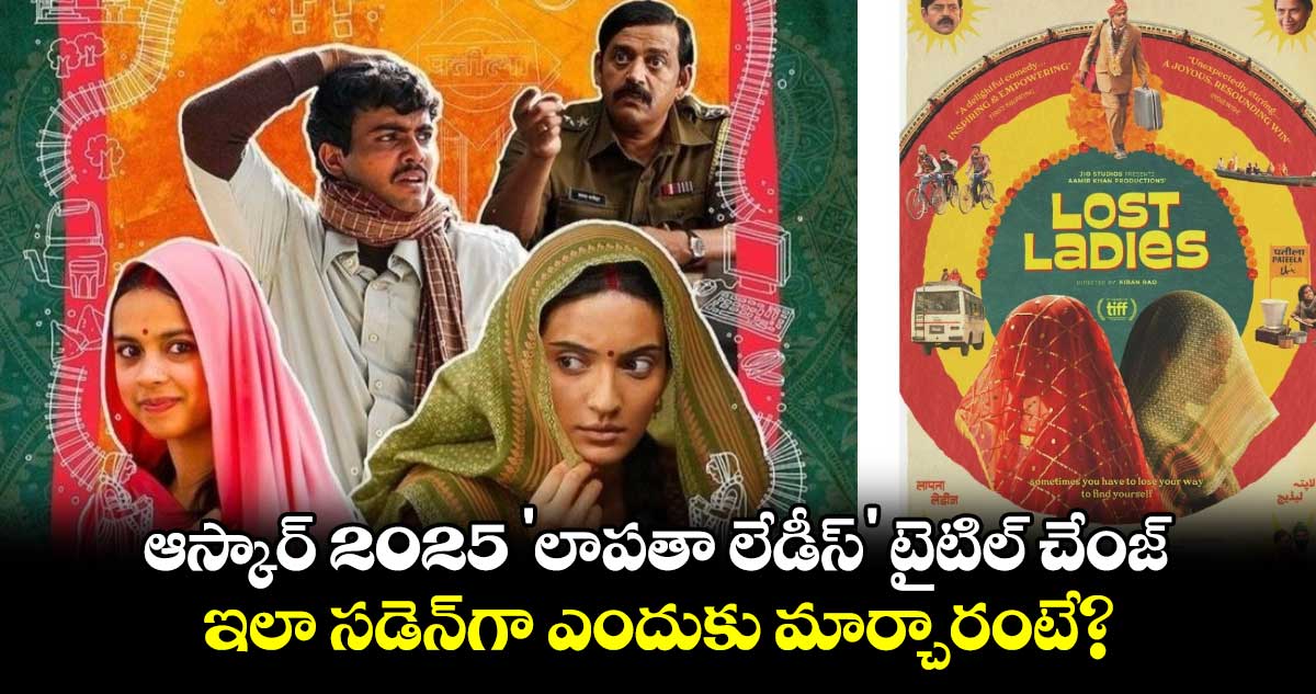 Laapataa Ladies: ఆస్కార్ 2025 'లాపతా లేడీస్' టైటిల్‌ చేంజ్.. ఇలా సడెన్⁭గా ఎందుకు మార్చారంటే?