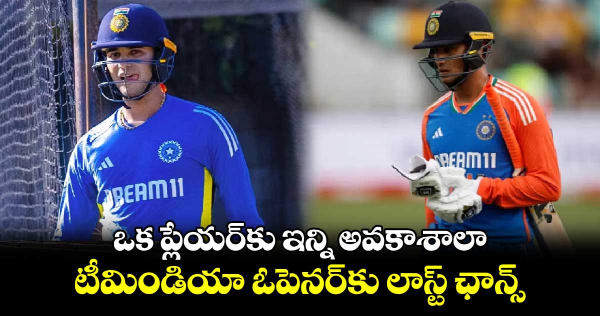 SA vs IND: ఒక ప్లేయర్‌కు ఇన్ని అవకాశాలా.. టీమిండియా ఓపెనర్‌కు లాస్ట్ ఛాన్స్