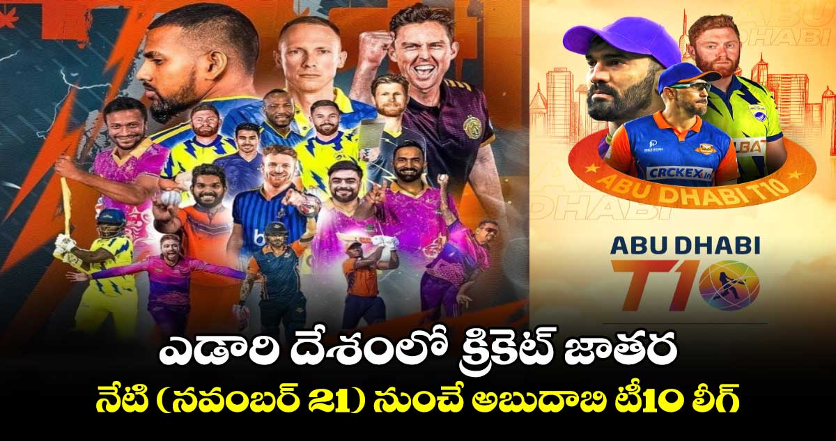 Abu Dhabi T10 League 2024: ఎడారి దేశంలో క్రికెట్ జాత‌ర‌.. నేటి (నవంబర్ 21) నుంచే అబుదాబి టీ10 లీగ్ 