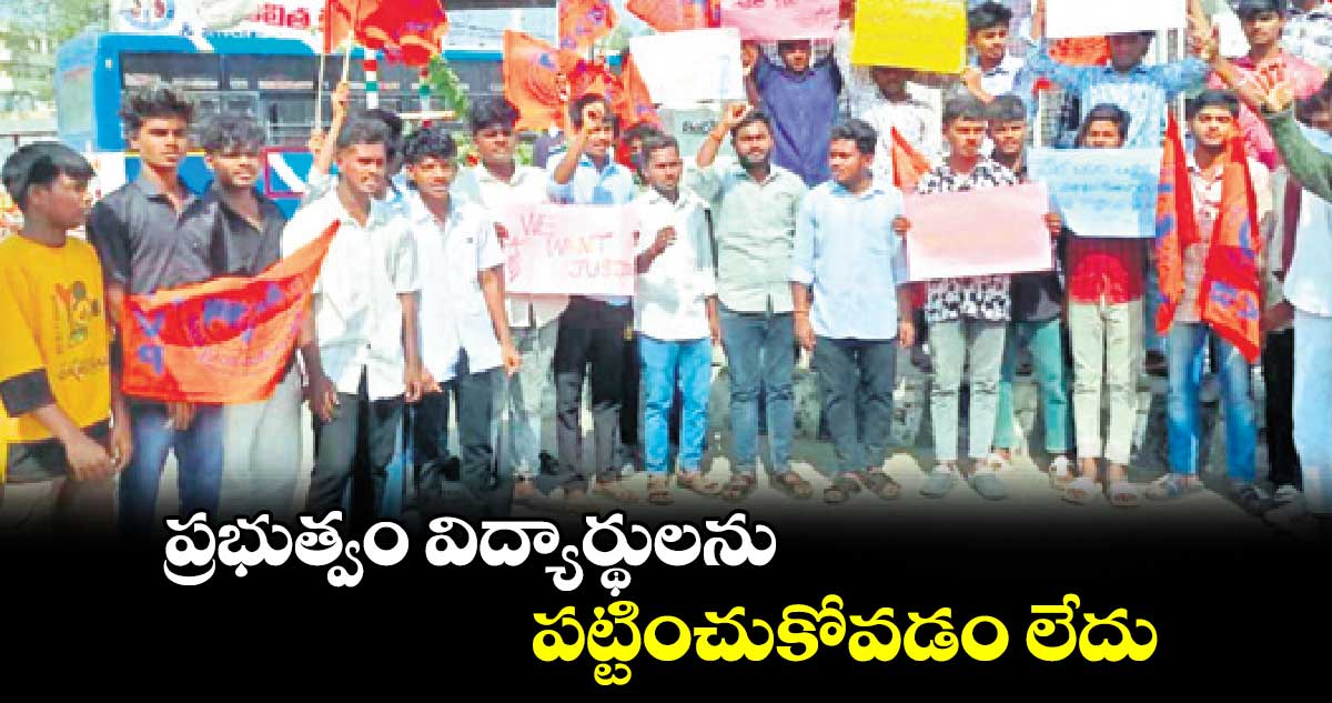 ప్రభుత్వం విద్యార్థులను పట్టించుకోవడం లేదు : ఏబీవీపీ లీడర్లు