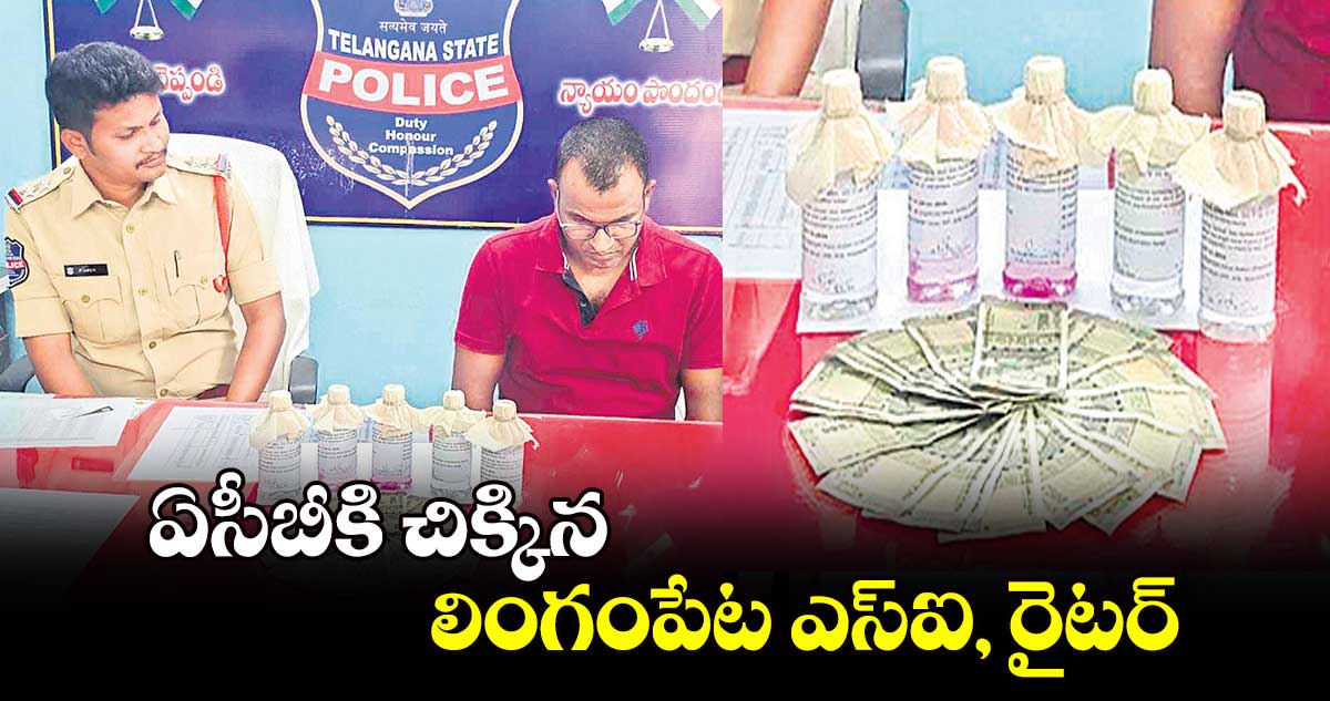 ఏసీబీకి చిక్కిన లింగంపేట ఎస్ఐ, రైటర్