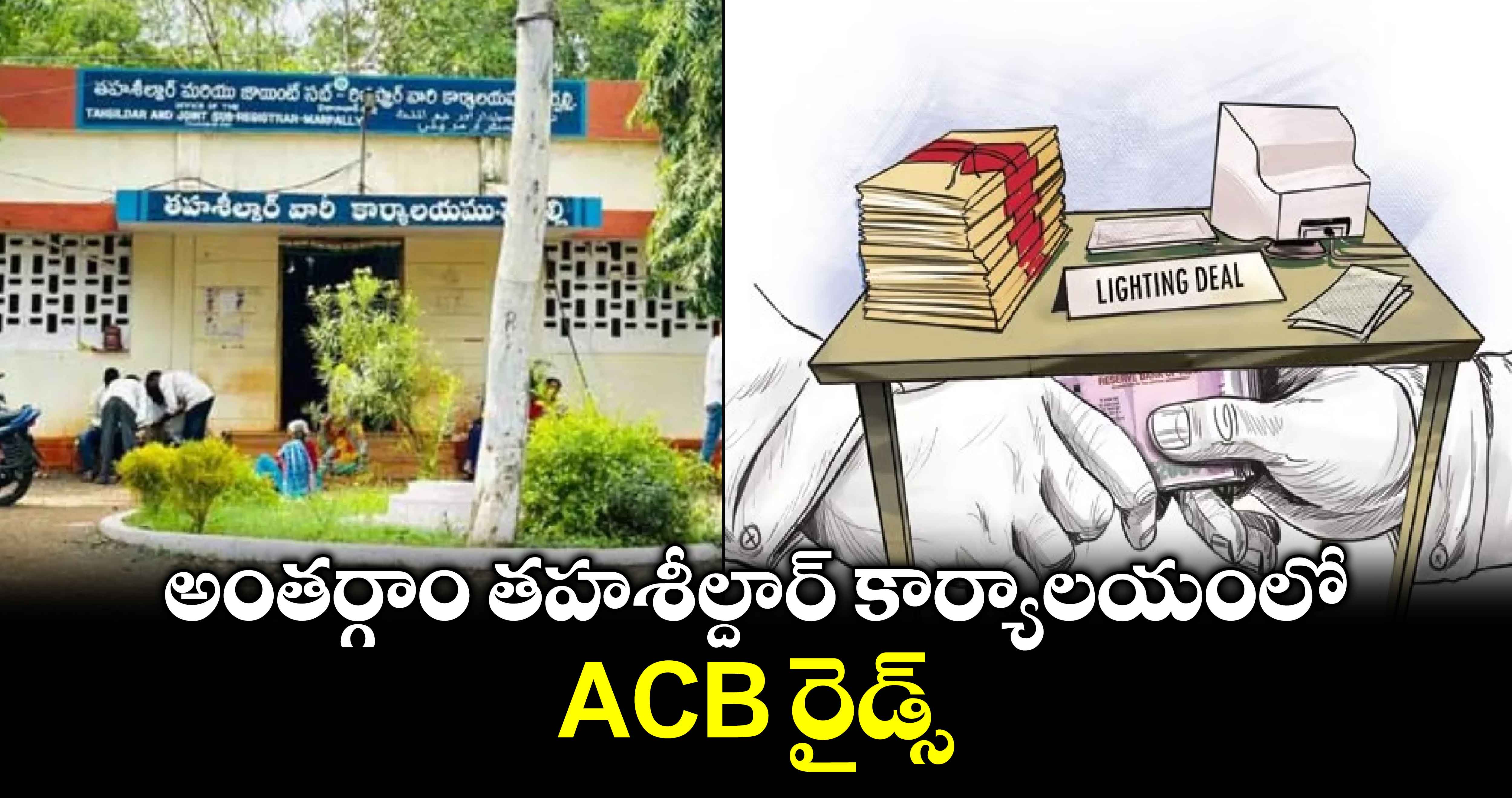 అంతర్గాం తహశీల్దార్ కార్యాలయంలో ACB రైడ్స్