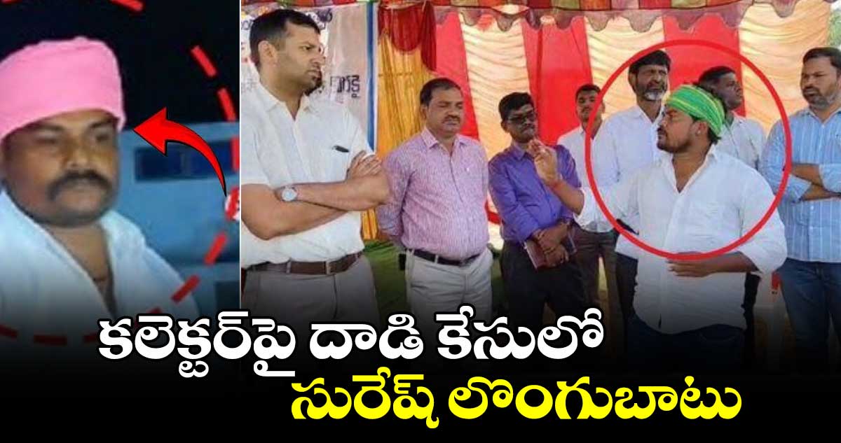 కలెక్టర్‎పై దాడి కేసులో సురేష్ లొంగుబాటు