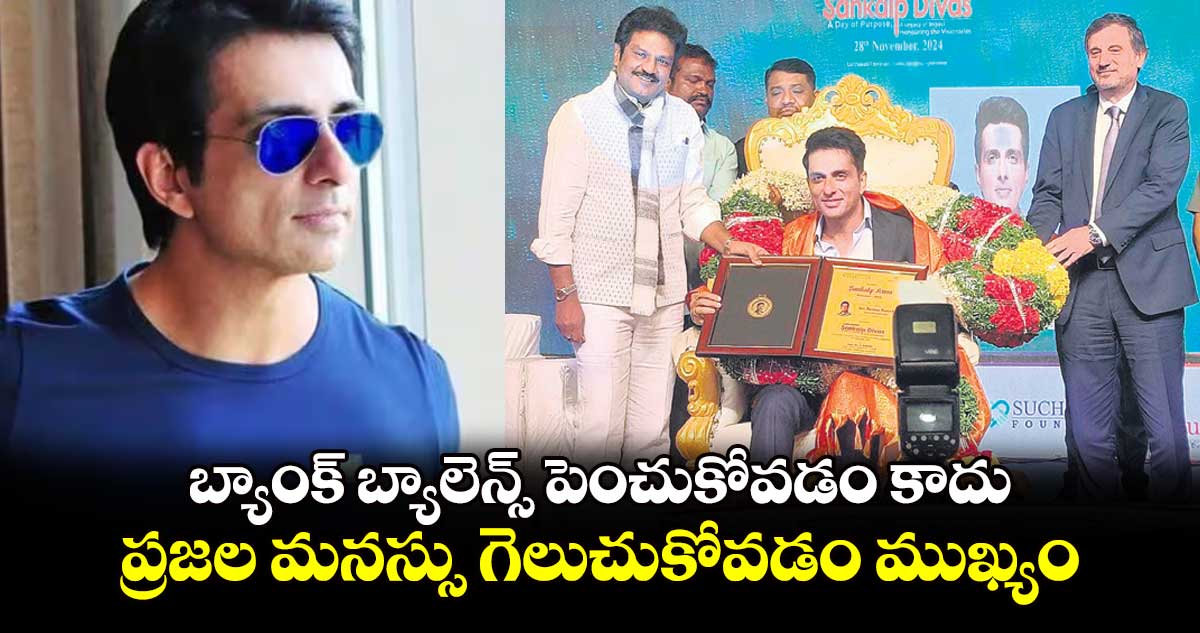 బ్యాంక్​ బ్యాలెన్స్​ పెంచుకోవడం కాదు.. ప్రజల మనస్సు గెలుచుకోవడం ముఖ్యం